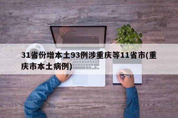 31省份增本土93例涉重庆等11省市(重庆市本土病例)
