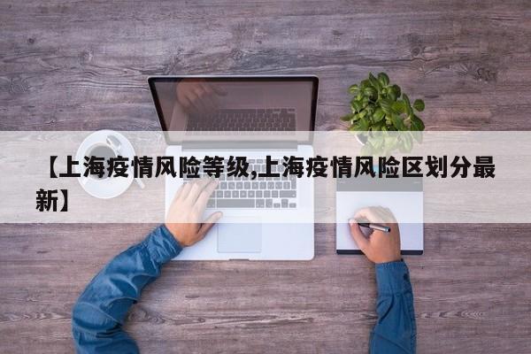 【上海疫情风险等级,上海疫情风险区划分最新】
