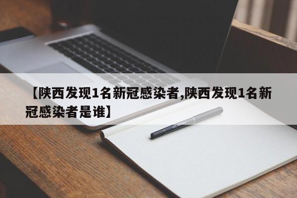 【陕西发现1名新冠感染者,陕西发现1名新冠感染者是谁】