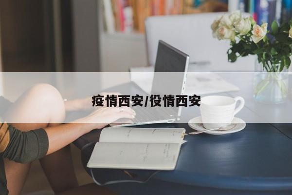 疫情西安/役情西安