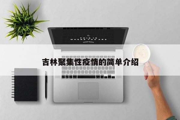 吉林聚集性疫情的简单介绍