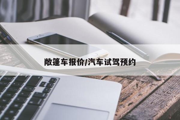 敞篷车报价/汽车试驾预约