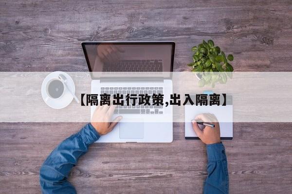 【隔离出行政策,出入隔离】