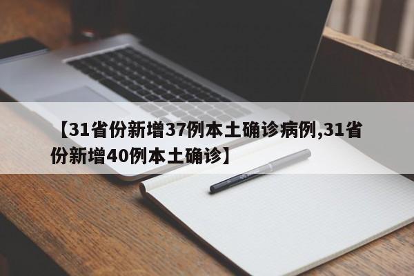 【31省份新增37例本土确诊病例,31省份新增40例本土确诊】