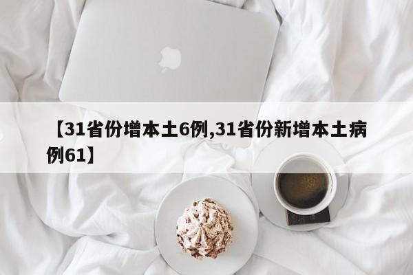 【31省份增本土6例,31省份新增本土病例61】