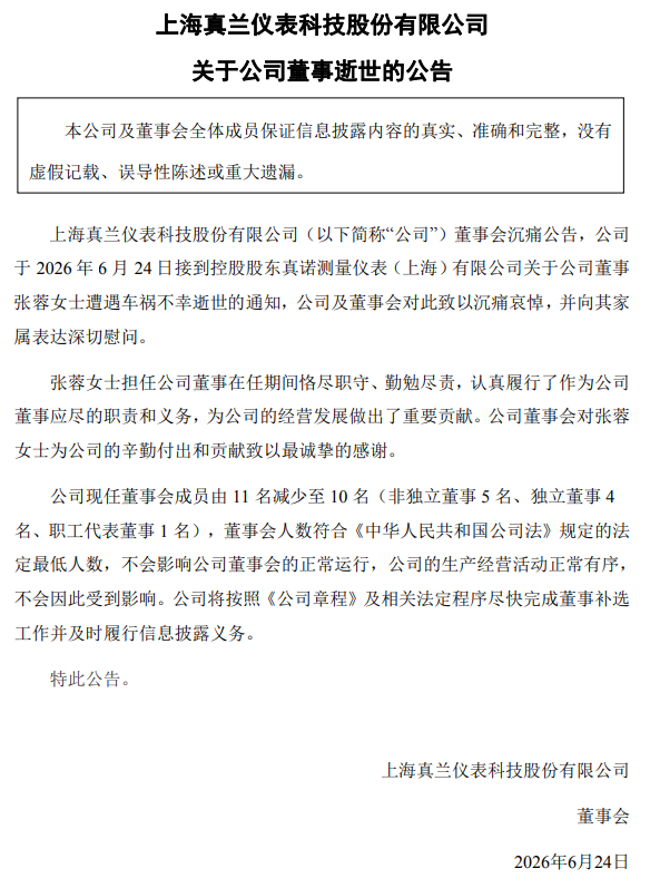 真兰仪表董事车祸去世，年仅55岁