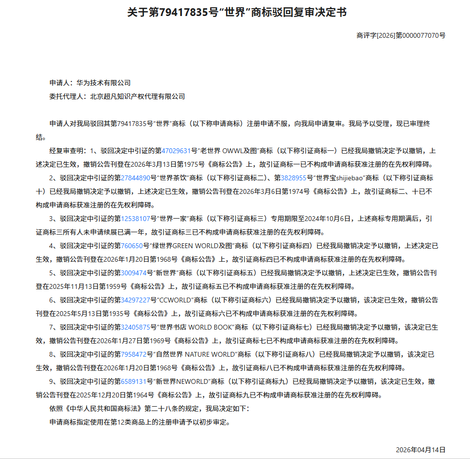 华为申请“世界”商标引热议
