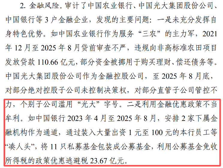 审计署点名，银行系公募定制化疑云浮现，极少数个人究竟承担何角色？
