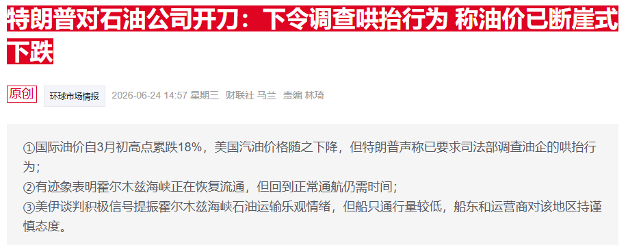 特朗普炮轰油企“宰客” 雪佛龙回应：汽油价格回落还需时间