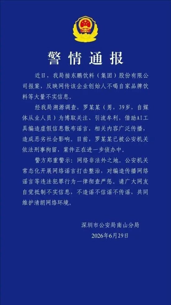 “东鹏特饮创始人不喝自家饮料”系虚假信息，造谣者已被公安机关依法刑拘