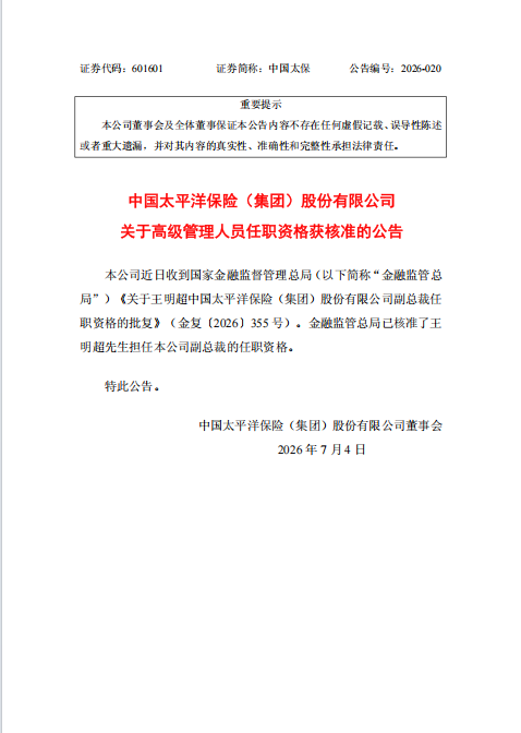 中国太保:王明超获批担任公司副总裁