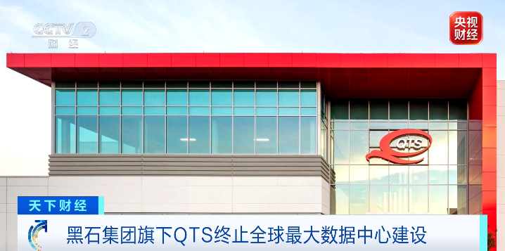 全球最大数据中心建设，终止了