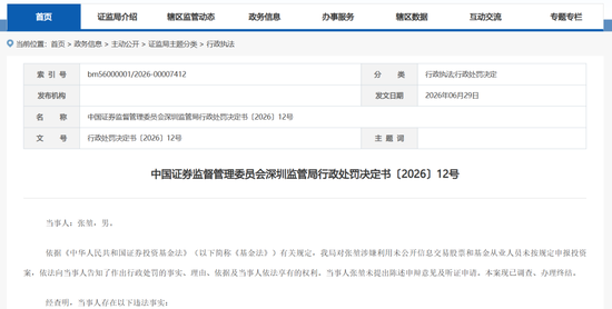 又见基金经理“老鼠仓”！其操控7个账户，8年时间仅赚7.5万元，结果被罚没超41万元