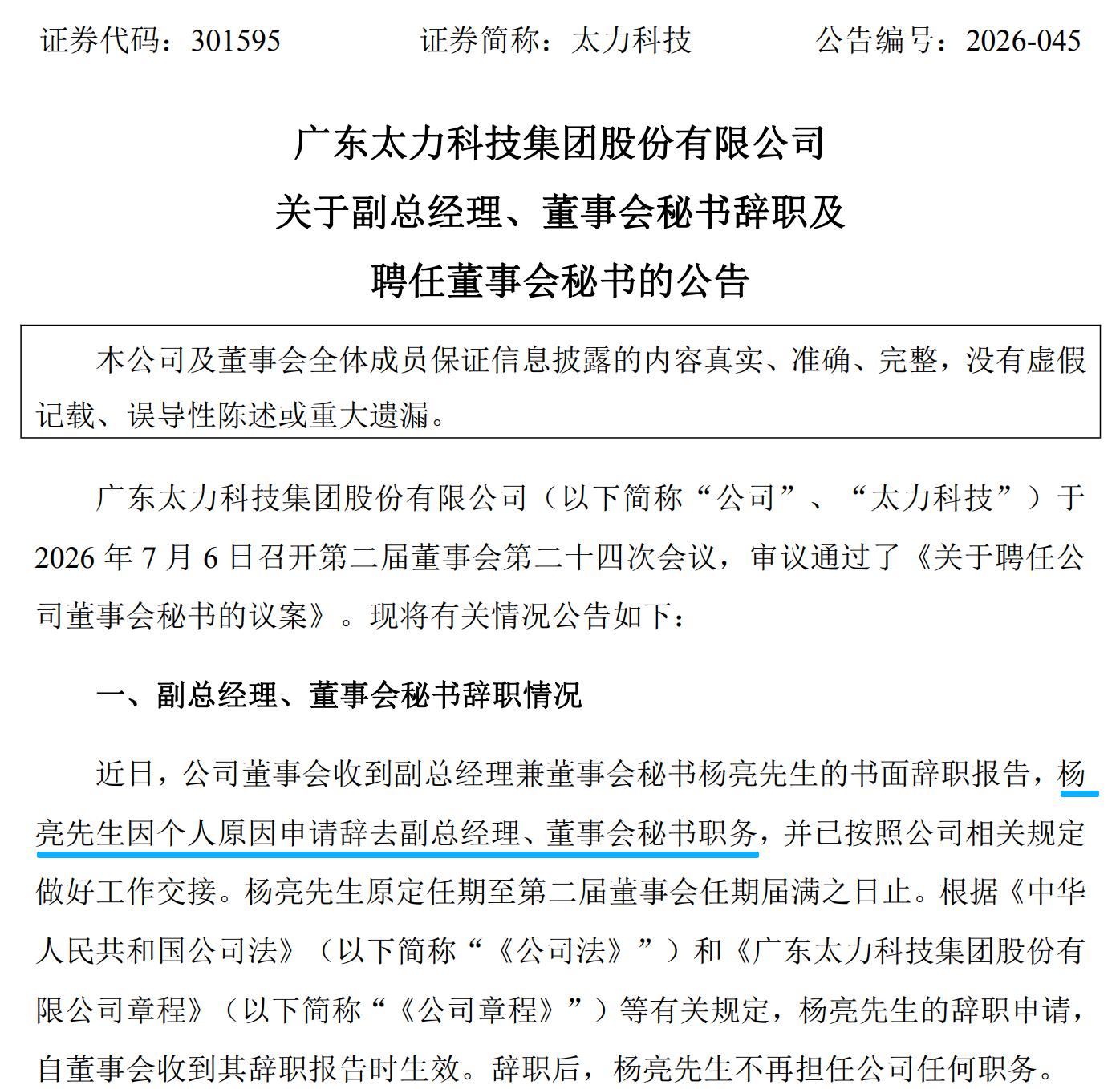 原董秘任职不足9个月辞职，证代成功“晋级” | 董秘沙龙