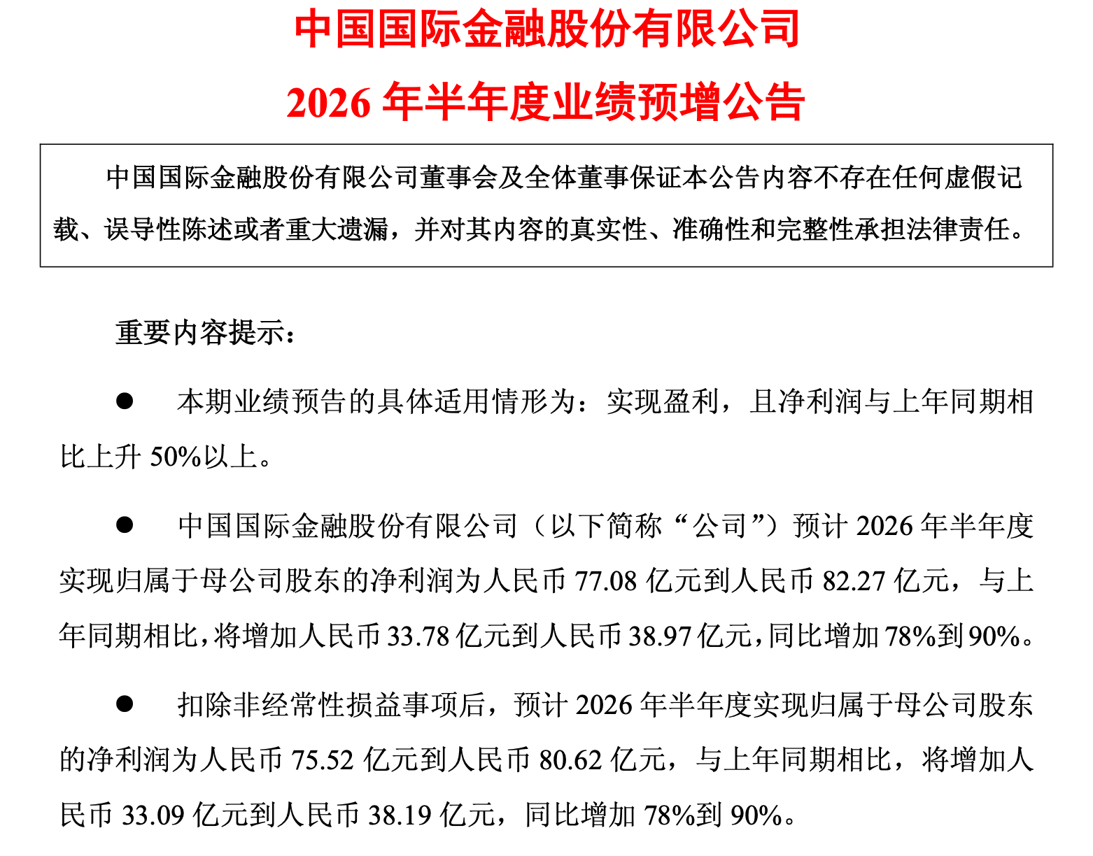 中金公司预告半年净利润不低于77亿，同比增幅超78%