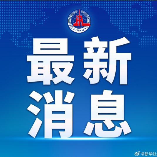 外交部:中方对巴拿马旗船舶开展检查符合国际公约