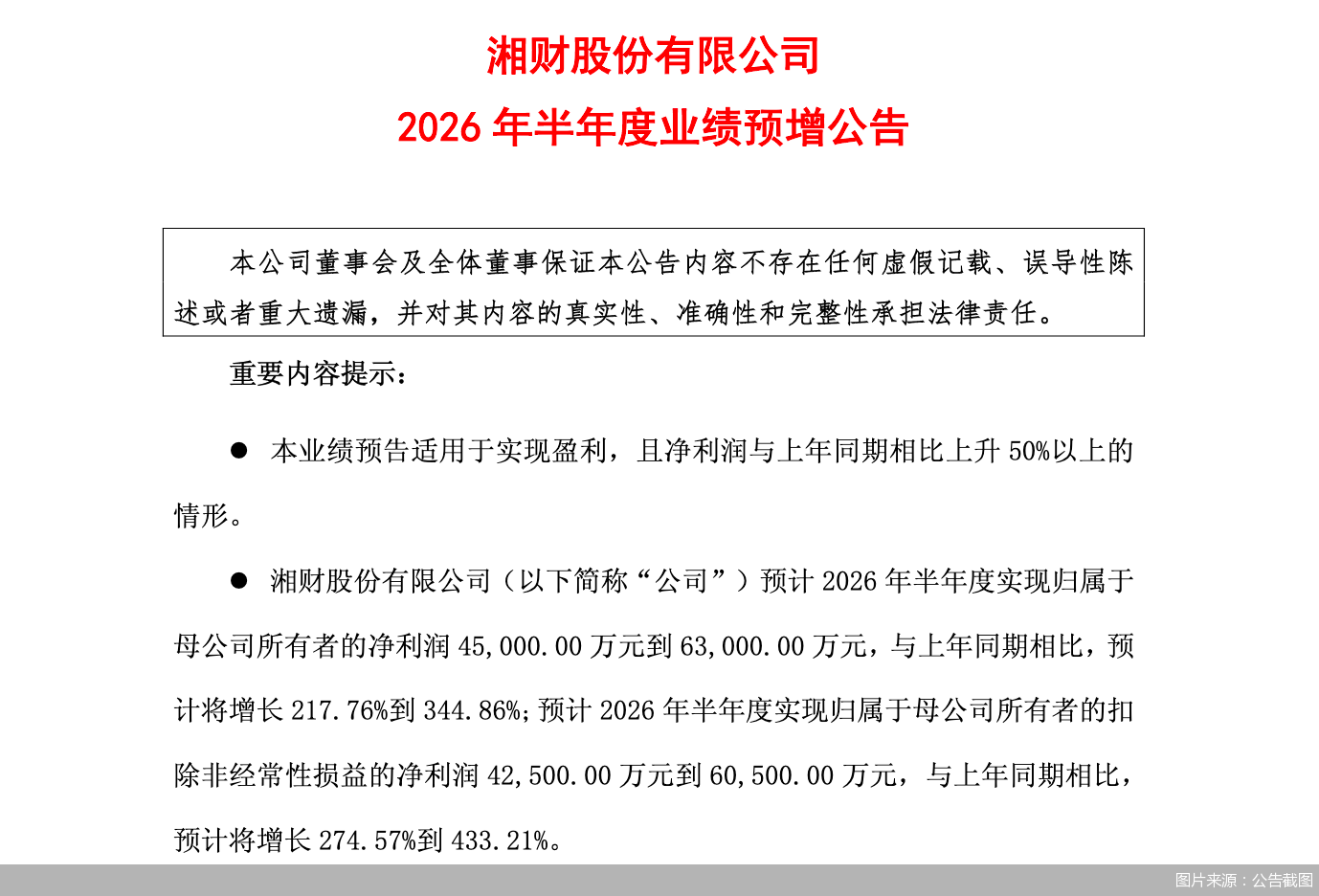 湘财股份：2026年上半年归母净利润预计同比增长217.76%到344.86%